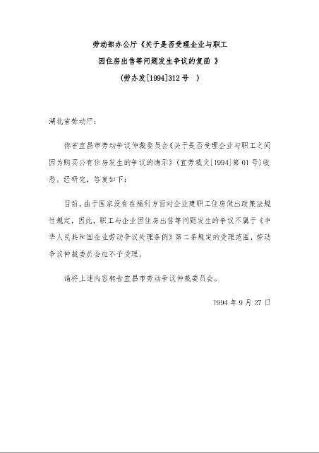 劳动部办公厅《关于是否受理企业与职工 因住房出售等问题发生争议的复函 》