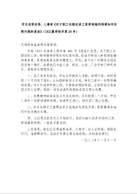 河北省劳动局、人事局《关于职工失踪后其工资劳保福利待遇如何处理问题的复函》