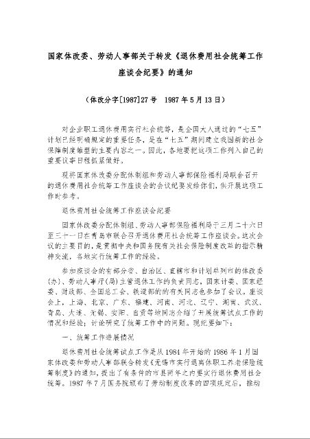 国家体改委、劳动人事部关于转发《退休费用社会统筹工作座谈会纪要》的通知