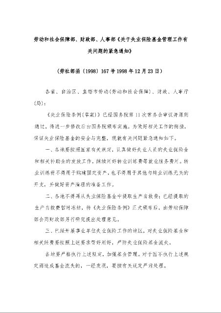 劳动和社会保障部、财政部、人事部《关于失业保险基金管理工作有关问题的紧急通知》