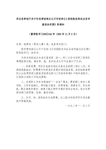 河北省劳动厅关于印发劳动部办公厅印发的《工伤保险改革试点省市座谈会纪要》的通知