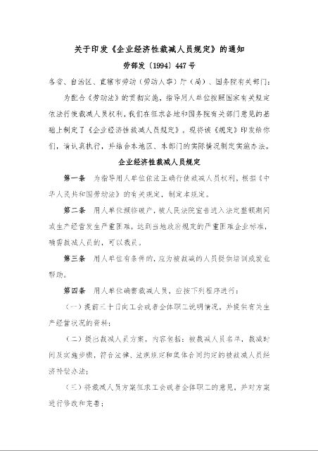 关于印发《企业经济性裁减人员规定》的通知