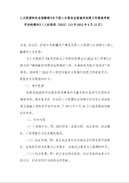 人力资源和社会保障部《关于深入开展创业型城市创建工作绩效考核评估的通知》