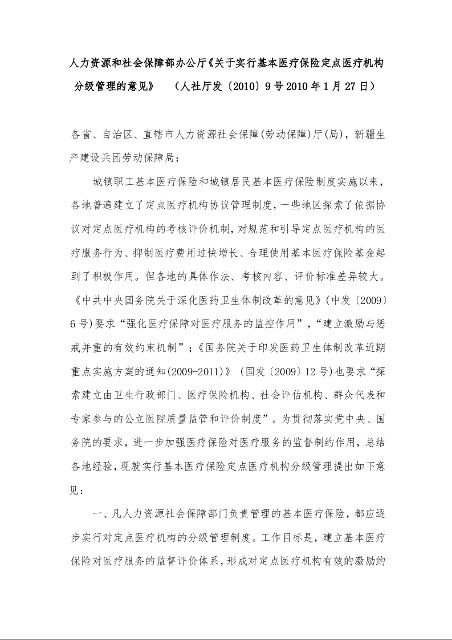 人力资源和社会保障部办公厅《关于实行基本医疗保险定点医疗机构分级管理的意见》
