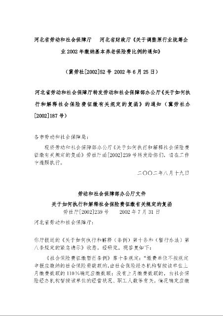 河北省劳动和社会保障厅   河北省财政厅《关于调整原行业统筹企业2002年缴纳基本养老保险费比例的通知》