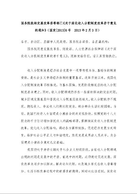 国务院批转发展改革委等部门《关于深化收入分配制度改革若干意见的通知》( 2013年2月3日)
