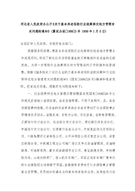 河北省人民政府办公厅《关于基本养老保险行业统筹移交地方管理有关问题的通知》