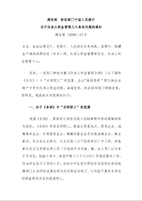 建设部 财政部 中国人民银行 关于住房公积金管理几个具体问题的通知