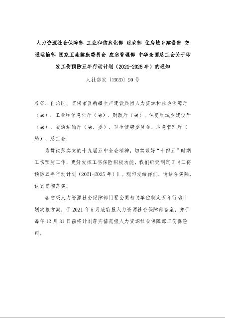 关于印发工伤预防五年行动计划（2021-2025年）的通知 人社部发〔2020〕90号