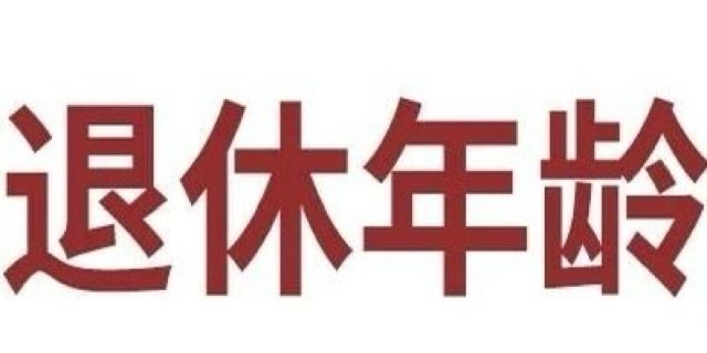 退休年龄认定总纠结：到底看身份证还是看档案？