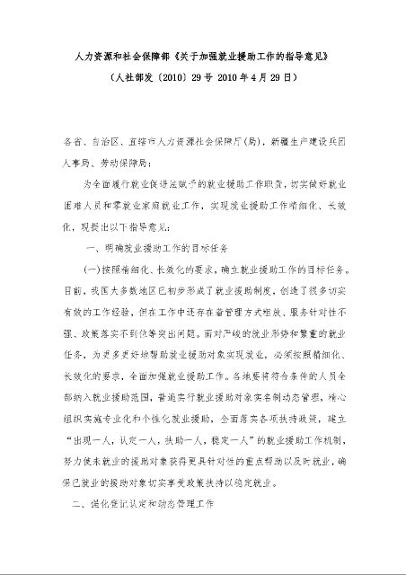 人力资源和社会保障部《关于加强就业援助工作的指导意见》 