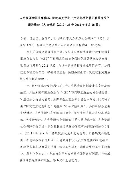 人力资源和社会保障部、财政部关于进一步规范特定就业政策有关问题的通知(2012年6月18日)