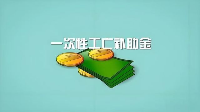 2025年一次性工亡补助金，全国统一标准1083760元