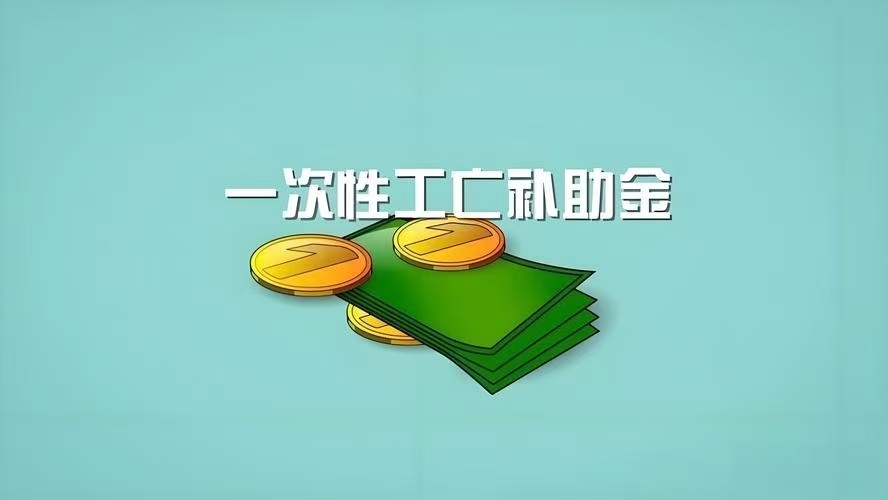 2025年一次性工亡补助金,全国统一标准1083760元