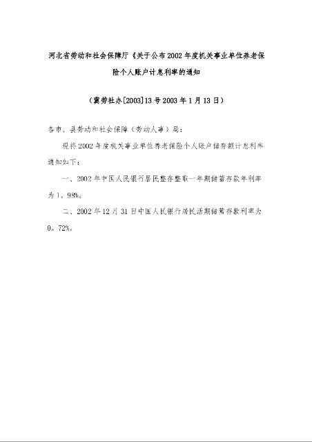 河北省劳动和社会保障厅《关于公布2002年度机关事业单位养老保险个人账户计息利率的通知》