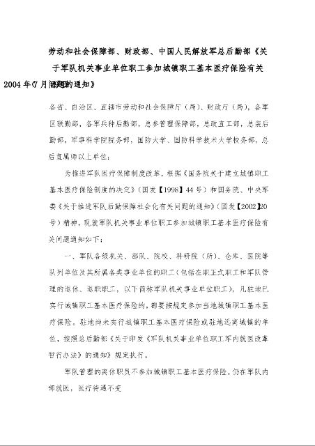 劳动和社会保障部、财政部、中国人民解放军总后勤部《关于军队机关事业单位职工参加城镇职工基本医疗保险有关问题的通知》