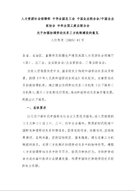 关于加强协调劳动关系三方机制建设的意见 