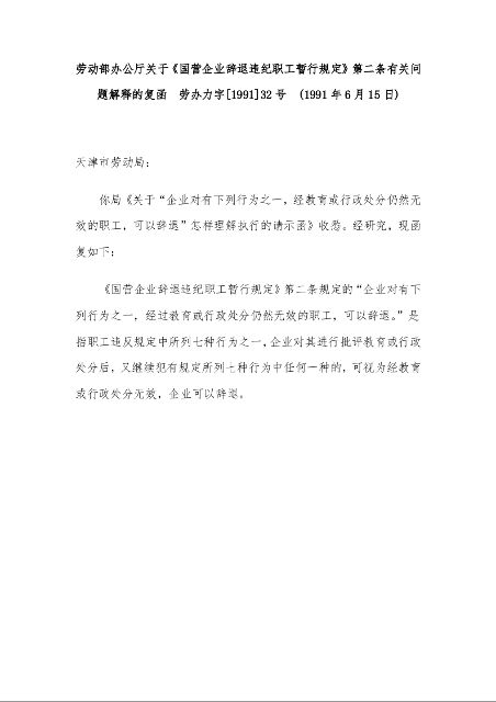 劳动部办公厅关于《国营企业辞退违纪职工暂行规定》第二条有关问题解释的复函  