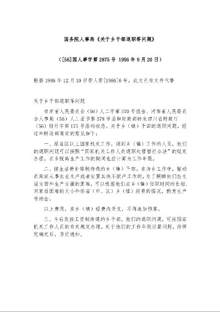 国务院人事局《关于乡干部退职等问题》