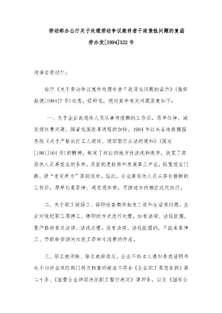劳动部办公厅关于处理劳动争议案件若干政策性问题的复函 