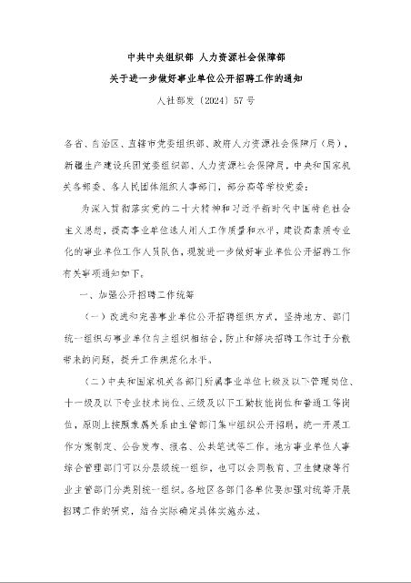 中共中央组织部 人力资源社会保障部 关于进一步做好事业单位公开招聘工作的通知