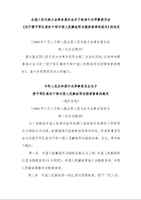 中华人民共和国中央军事委员会关于 授予军队离休干部中国人民解放军功勋荣誉章的规定