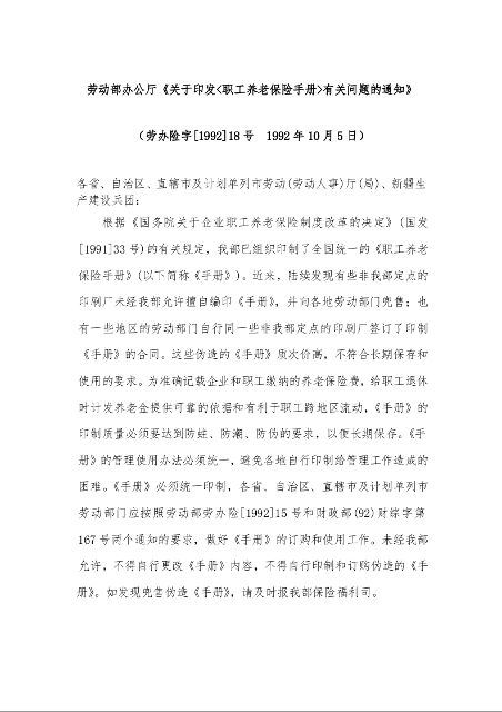 劳动部办公厅《关于印发<职工养老保险手册>有关问题的通知》