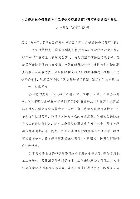 人力资源社会保障部关于工伤保险待遇调整和确定机制的指导意见