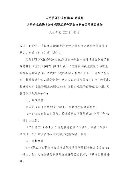 人力资源社会保障部 财政部 关于失业保险支持参保职工提升职业技能有关问题的通知