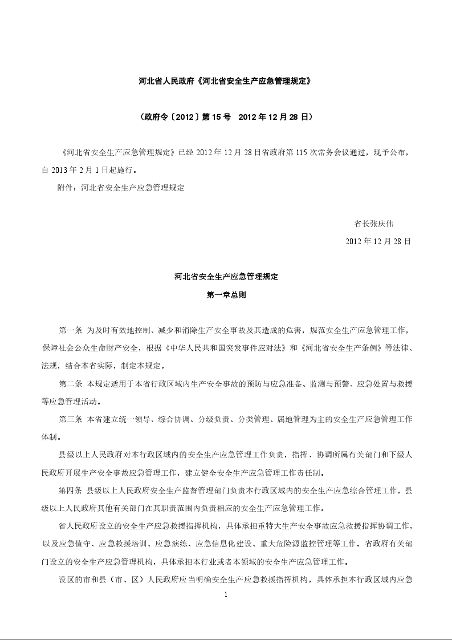 河北省人民政府《河北省安全生产应急管理规定》