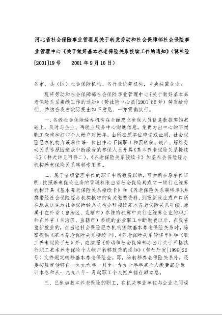 河北省社会保险事业管理局关于转发劳动和社会保障部社会保险事业管理中心《关于做好基本养老保险关系接续工作的通知》
