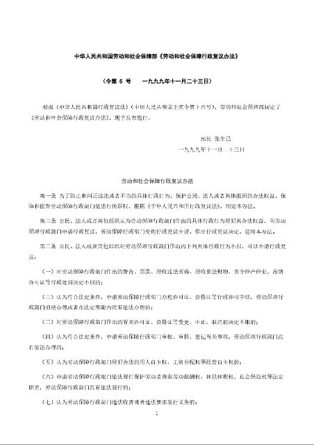 中华人民共和国劳动和社会保障部《劳动和社会保障行政复议办法》