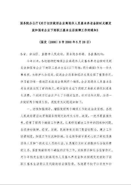 国务院办公厅《关于切实做好企业离退休人员基本养老金按时足额发放和国有企业下岗职工基本生活保障工作的通知》
