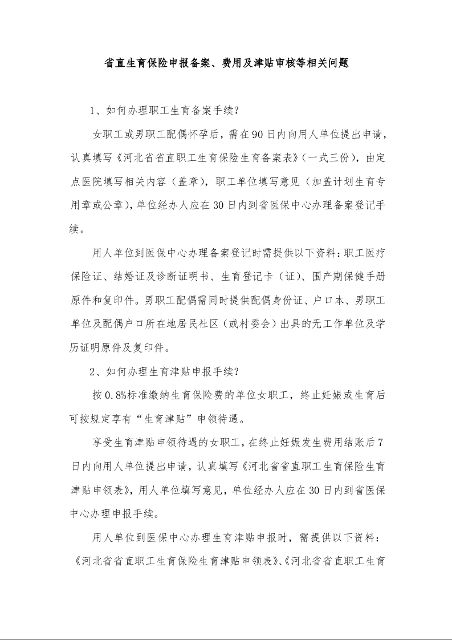 省直生育保险申报备案、费用及津贴审核等相关问题