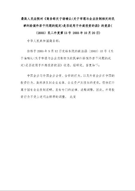 最高人民法院对《商务部关于请确认<关于审理与企业改制相关的民事纠纷案件若干问题的规定>是否适用于外商投资的函》的复函