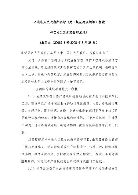 河北省人民政府办公厅《关于规范建设领域工程款 和农民工工资支付的意见》 