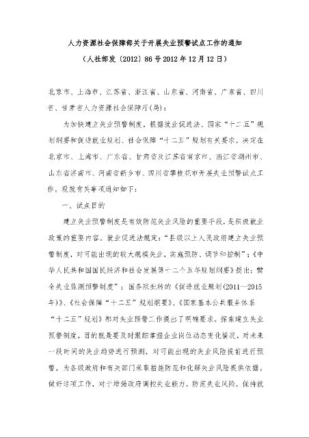 人力资源社会保障部关于开展失业预警试点工作的通知 