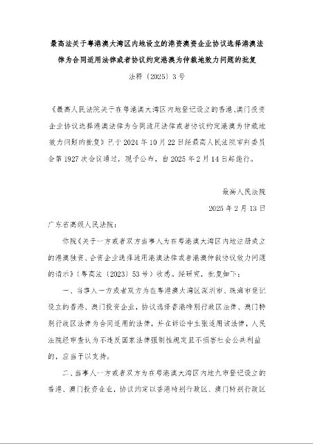 最高法关于粤港澳大湾区内地设立的港资澳资企业协议选择港澳法律为合同适用法律或者协议约定港澳为仲裁地效力问题的批复