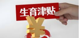 享受了社会保险给予的生育津贴，用人单位是否还要支付工资待遇
