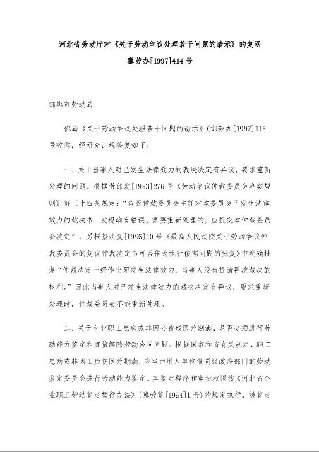 河北省劳动厅对《关于劳动争议处理若干问题的请示》的复函