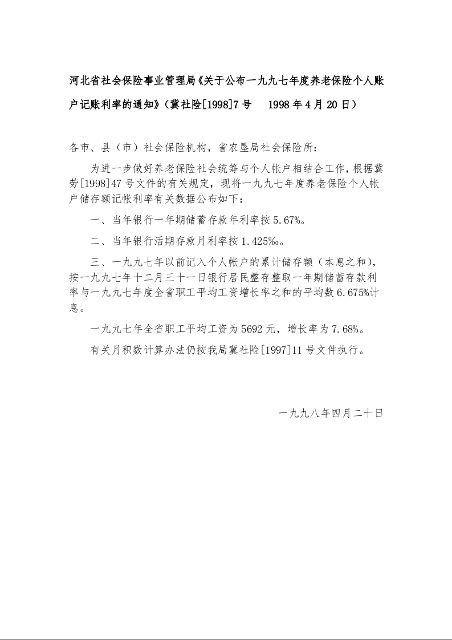 河北省社会保险事业管理局《关于公布一九九七年度养老保险个人账户记账利率的通知》