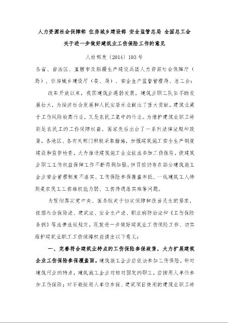 人力资源社会保障部 住房城乡建设部 安全监管总局 全国总工会 关于进一步做好建筑业工伤保险工作的意见 