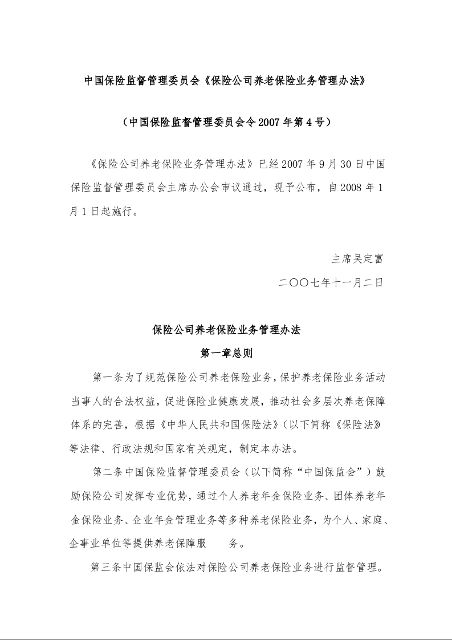 中国保险监督管理委员会《保险公司养老保险业务管理办法》 