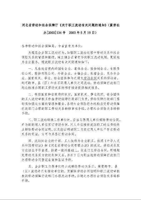 河北省劳动和社会保障厅《关于职工流动有关问题的通知》