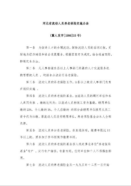 河北省流动人员养老保险实施办法