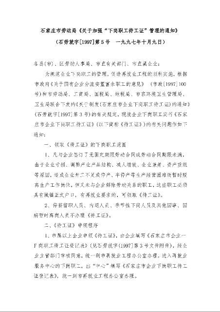 石家庄市劳动局《关于加强“下岗职工待工证”管理的通知》