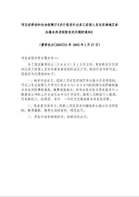 河北省劳动和社会保障厅《关于我省外出务工经商人员在京津地区参加基本养老保险有关问题的通知》