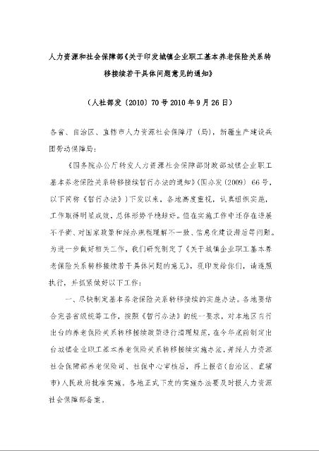 人力资源和社会保障部《关于印发城镇企业职工基本养老保险关系转移接续若干具体问题意见的通知》