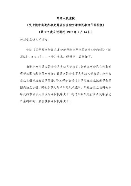 最高人民法院 《关于城市街道办事处是否应当独立承担民事责任的批复》