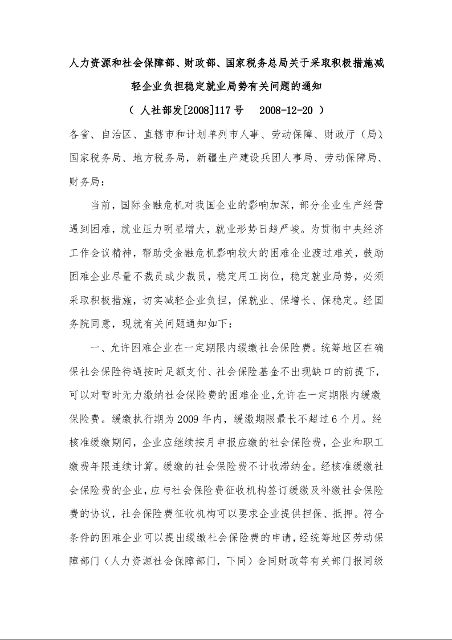人力资源和社会保障部、财政部、国家税务总局关于采取积极措施减轻企业负担稳定就业局势有关问题的通知